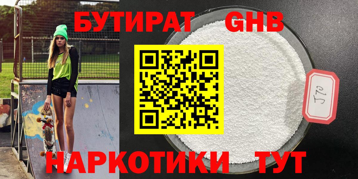 БУТИРАТ  БУТИРАТ GHB  Вход с VPN  Черногорск 