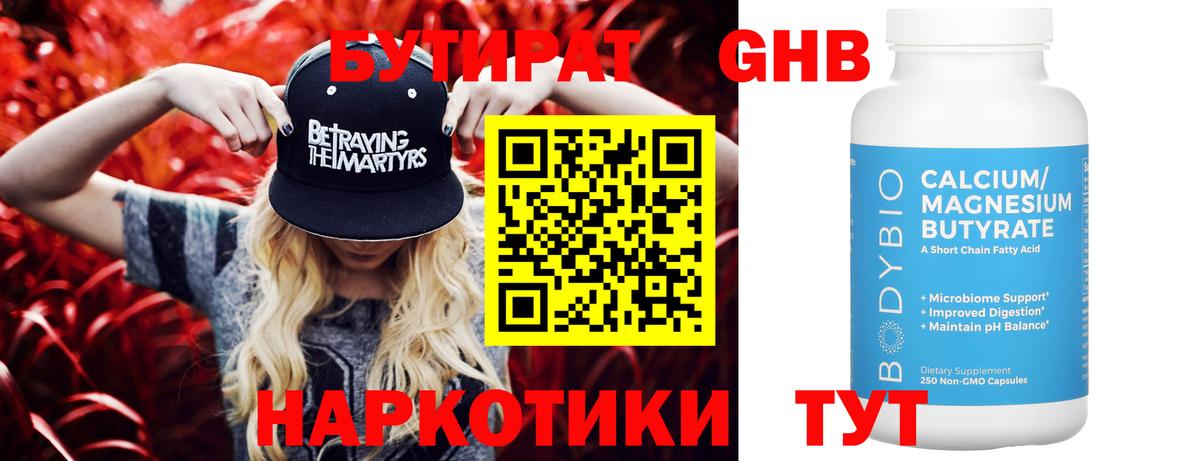 Бутират GHB Черногорск