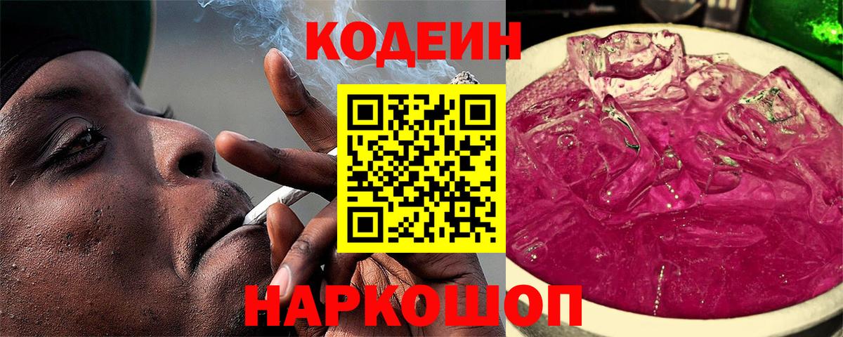 Кодеиновый сироп Lean Purple Drank Черногорск
