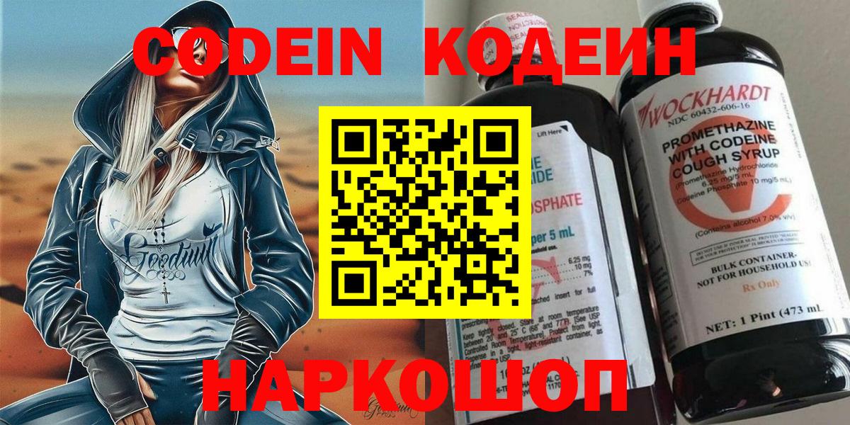 Кодеин Purple Drank  Кодеин напиток Lean (лин)  Черногорск  Вход с VPN 